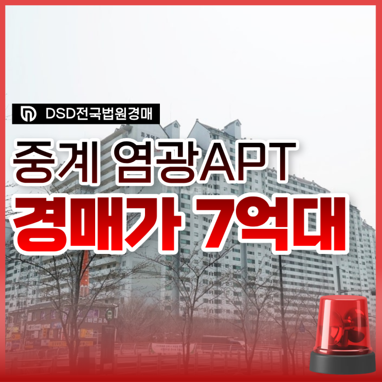  서울아파트경매물건 중계염광아파트는 동북선 수혜?