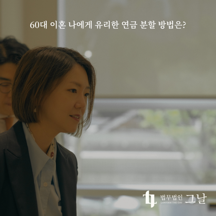  60대 이혼 나에게 유리한 연금 분할 방법은? 대구이혼전문변호사