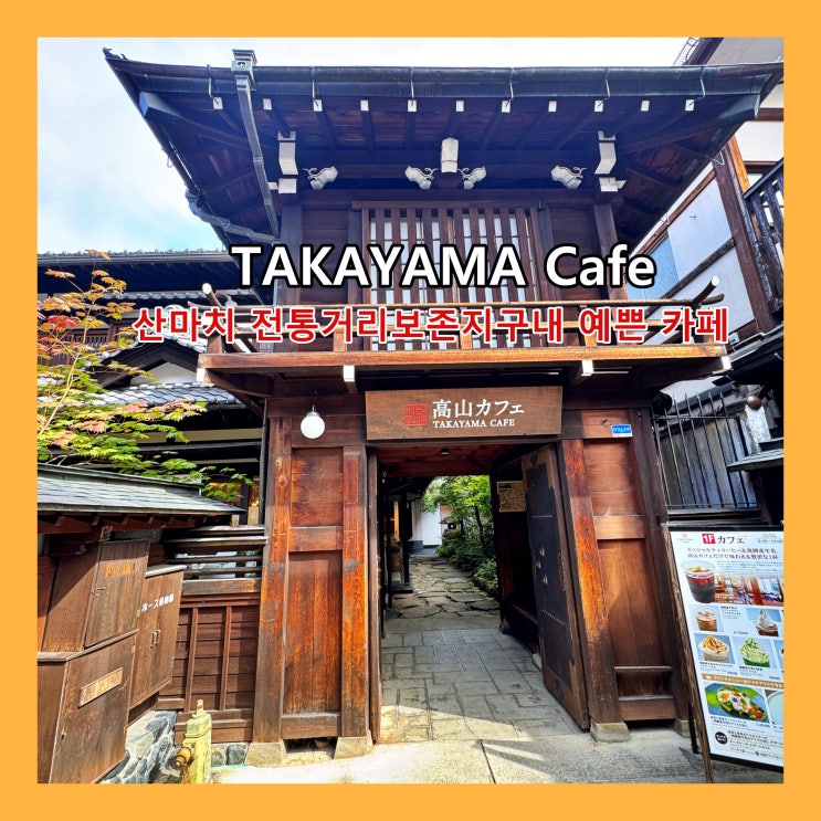  [다카야마] 산마치 전통거리보존지구내 잠시 휴식하기 좋은 예쁜 카페 'TAKAYAMA Cafe'