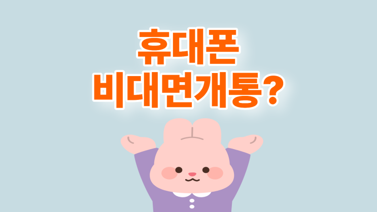  휴대폰 비대면 개통 판매 사이트 사기 유형 정리