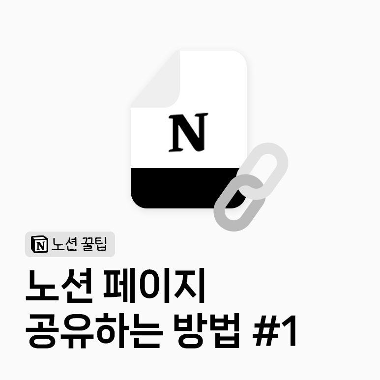 노션 페이지 공유하는 방법 #1 - 웹 공개와 주의사항