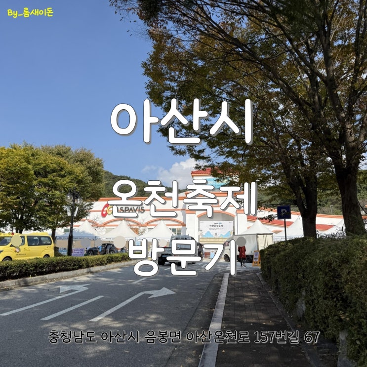  아산 2025 아산온천축제 방문기