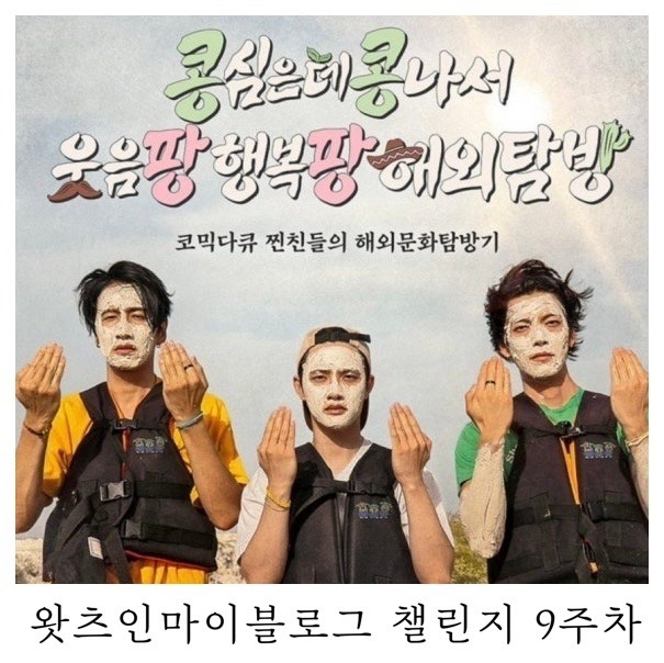  [블챌]왓츠인마이블로그 챌린지 요즘보는 예능