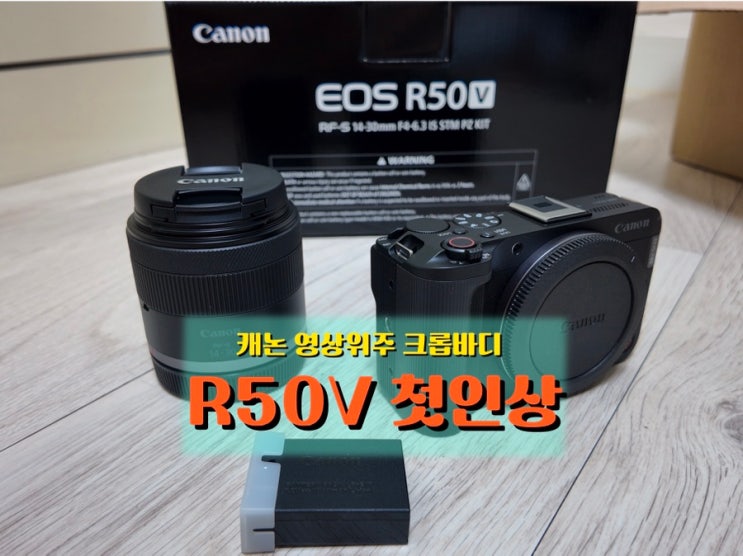  작고 가볍지만 알찬 미러리스, 캐논 R50V 개봉기, 첫인상