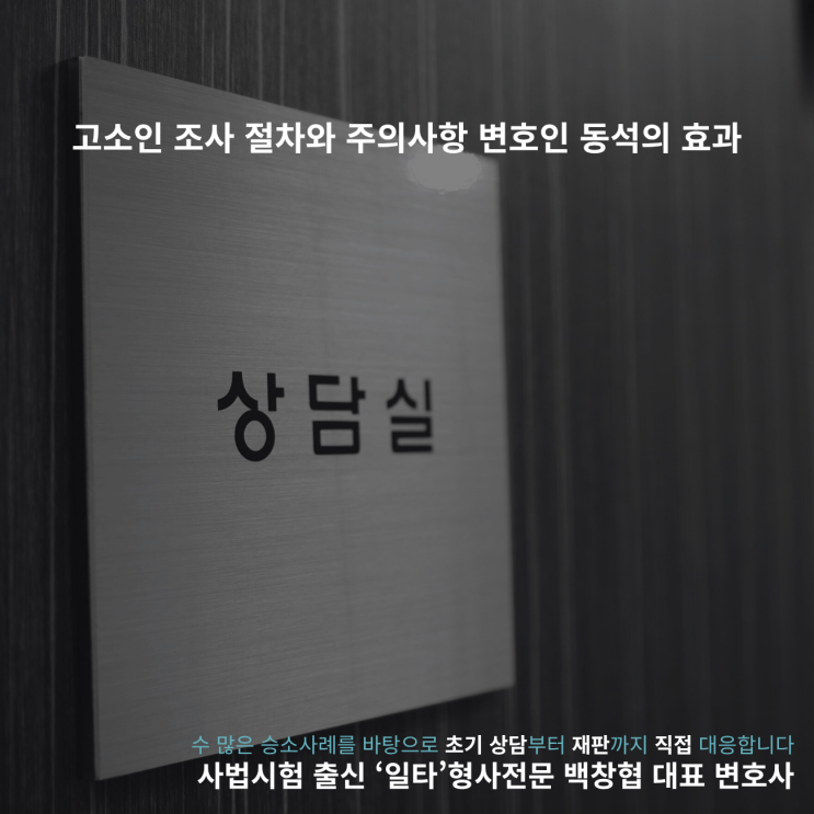  고소인 조사 절차와 주의사항 변호인 동석의 효과