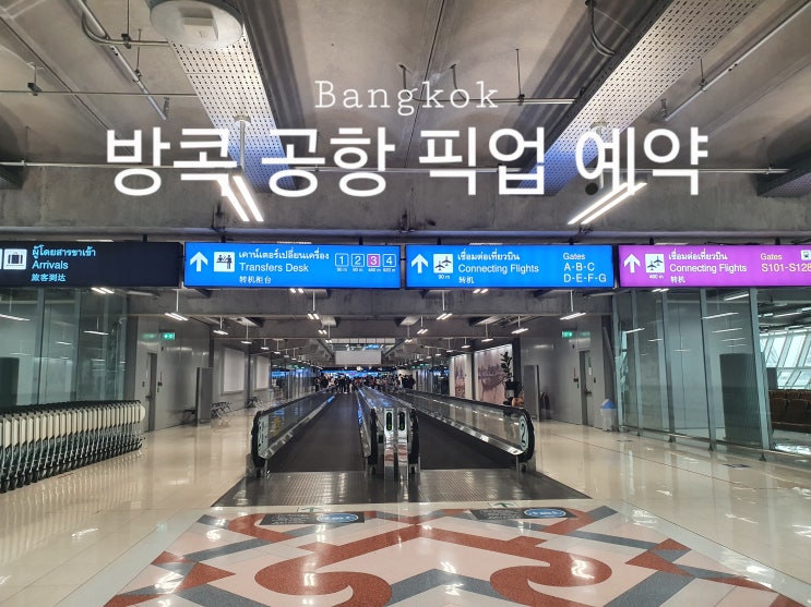  방콕 여행 수완나품 공항 픽업 유심 이심 예약ㅣ센터포인트 호텔 프라투남