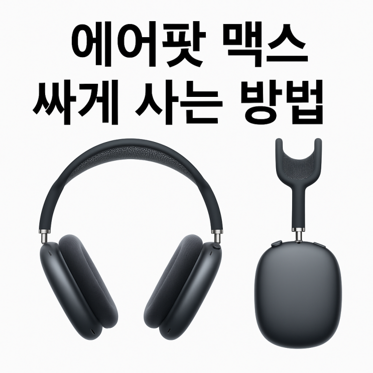  에어팟맥스 싸게사는방법 쿠팡할인가격 추천 색상별 동일
