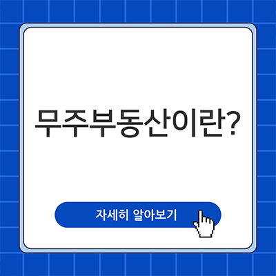  무주부동산 뜻 살펴봐요