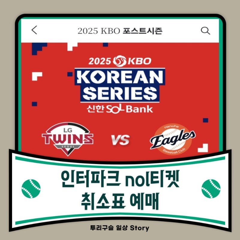 2025 프로야구 한국시리즈 인터파크 nol놀티켓 야구 취소표 시간 티켓베이 중고나라 암표상 사....