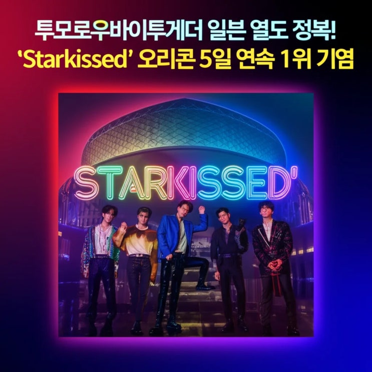 <b>투모로우바이투게더</b> 일본 열도 정복! 'Starkissed' <b>오리콘</b>... 