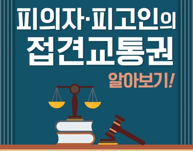 피의자·피고인의 접견교통권 알아보기 (+비변호인과의 접견교통권) 관련 이미지 1