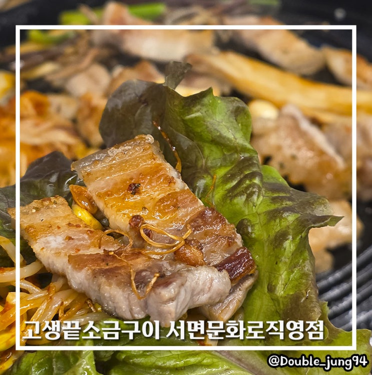  부산 서면 맛집 24시간 고깃집 고생끝소금구이 서면문화로직영점