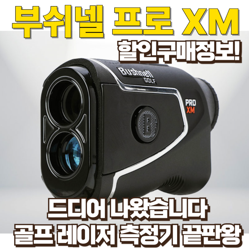 부쉬넬 프로 XM, 거리측정기 끝판왕, 드디어 나왔습니다 (feat.할인구매정보, 포인트적립팁)