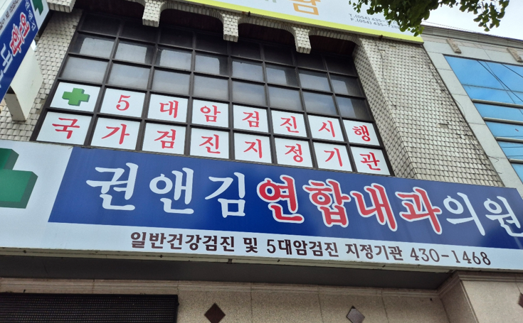 권앤김연합내과의원 사진 2