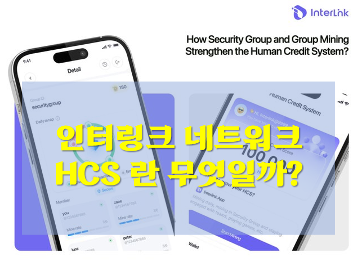  인터링크 네트워크 HCS (Human Credit System)란 무엇일까?