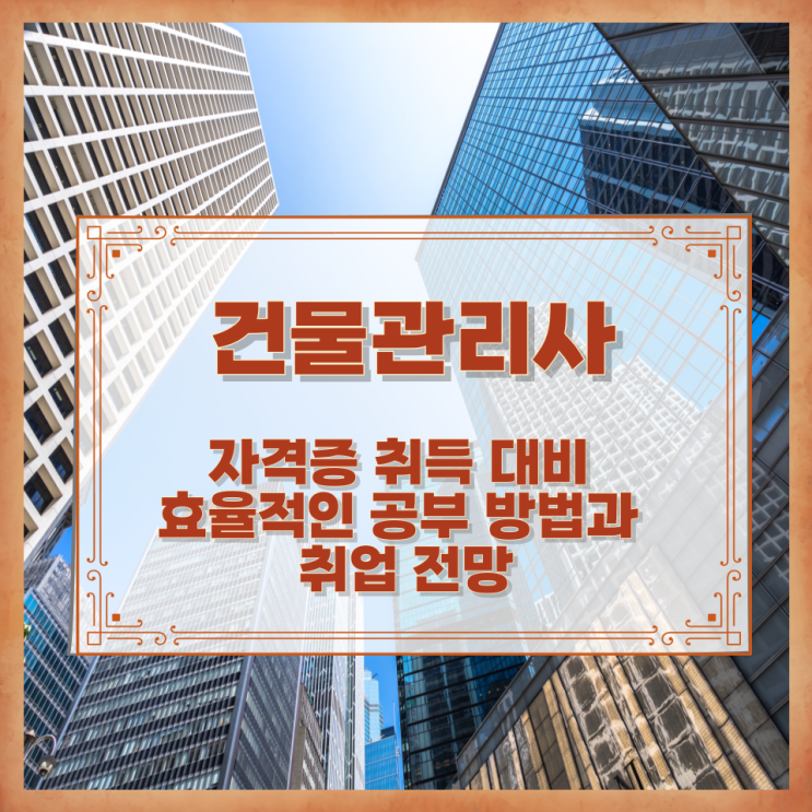  건물관리사 자격증 취득 대비 효율적인 공부 방법과 취업 전망
