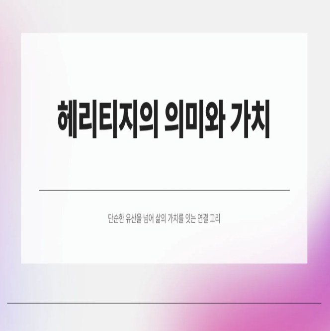  요즘 자주 듣는 헤리티지 뜻, 정확히 알고 계신가요?