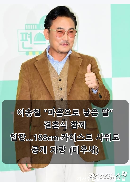 이승철 "마음으로 낳은 딸" 결혼식 함께 입장…188cm·카이스트 사위도 공개 자랑 (미우새)