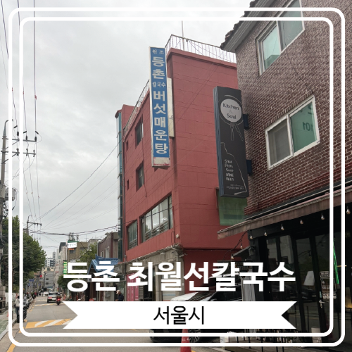  [등촌 최월선칼국수] 전현무계획2에 출연한 블루리본 맛집