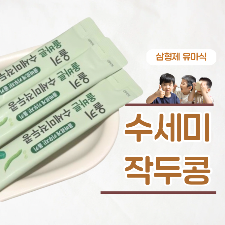 아기가 잘먹는 건강즙 올키 올바른 수세미작두콩