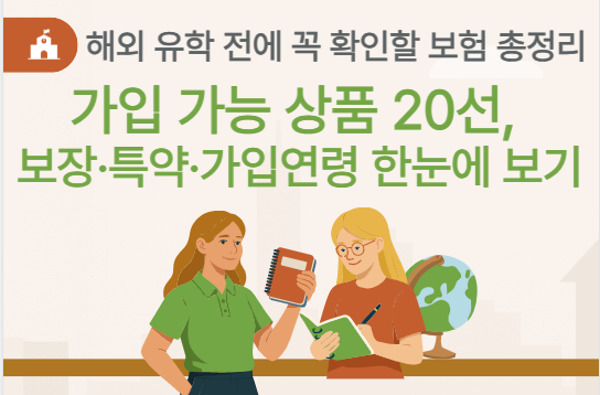 해외 유학 전에 꼭 확인할 보험 총정리 — 가입 가능 상품 20선, 보장·특약·가입연령 한눈에 ....
