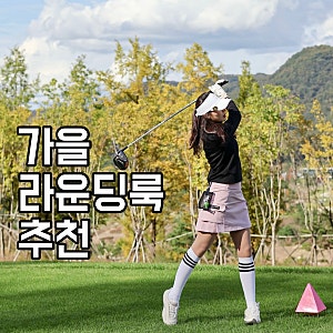 30대 40대 여성 가을 필드라운딩룩 코디 - 챌린저, 빈폴골프웨어