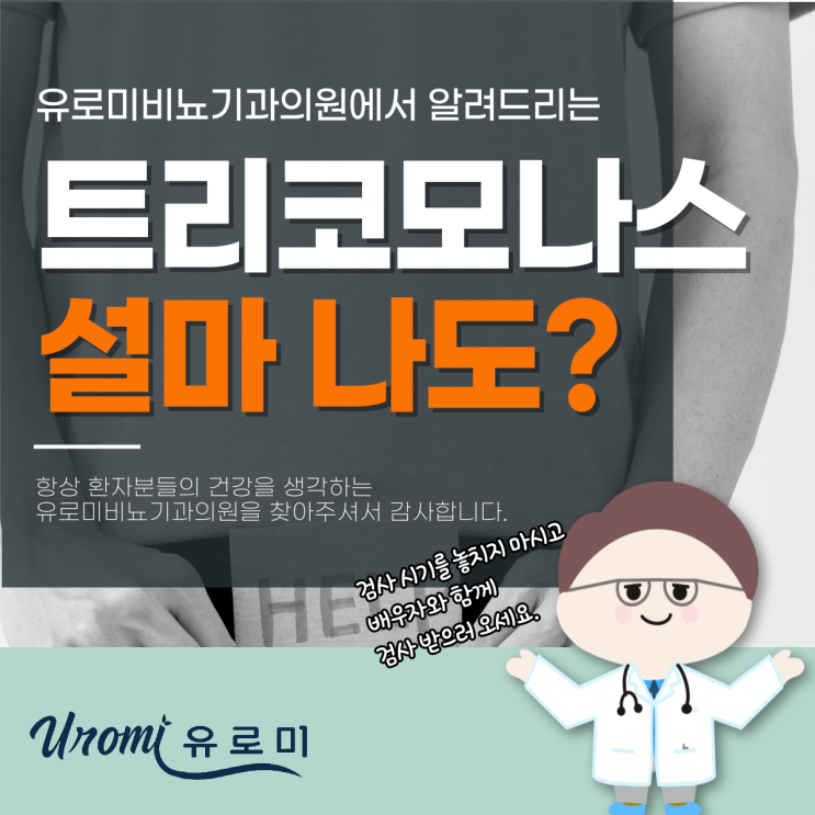  경기광주 성병 비뇨기과 남자 트리코모나스 잠복기, 설마 나도?