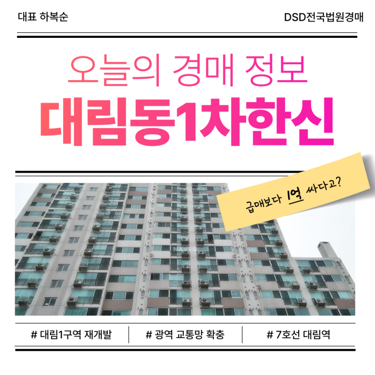  경매로 도전 가능한 영등포 아파트, 대림한신1차 매물 분석
