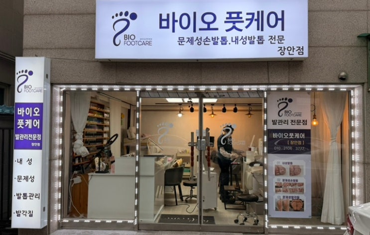  장안동문제성발톱 해결은 바로 이곳에서 [바이오풋케어 장안점]