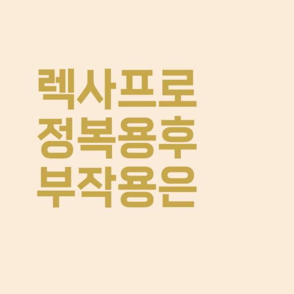  렉사프로정 5mg 우울증 초기 치료제 복용 후 부작용은?