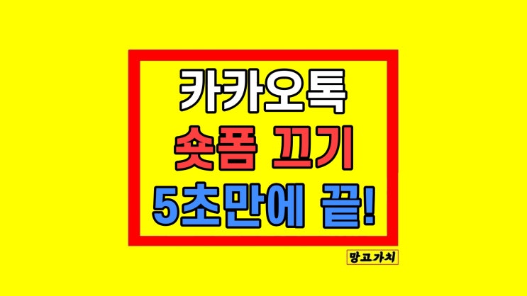  카톡 숏폼 끄기 카카오톡 동영상 재생 안 되게