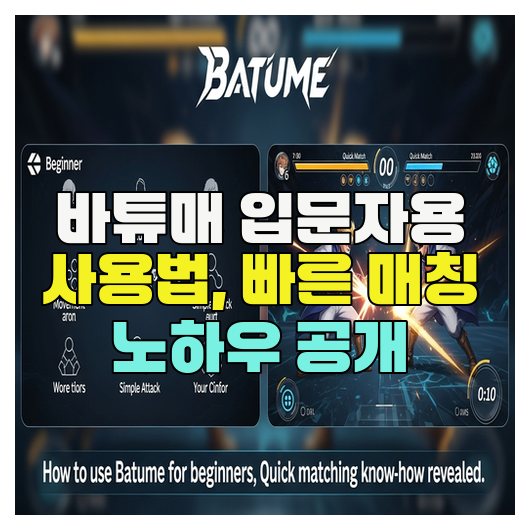  바튜매 입문자용 사용법, 빠른 매칭 노하우 공개