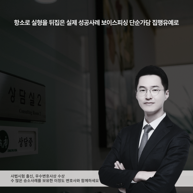 항소로 실형을 뒤집은 실제 성공사례 보이스피싱 단순가담 집행유예로