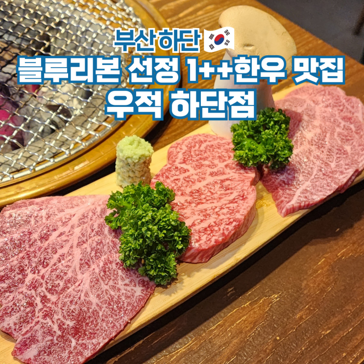  부산 하단 맛집 우적 블루리본 선정 소고기 한우 전문점