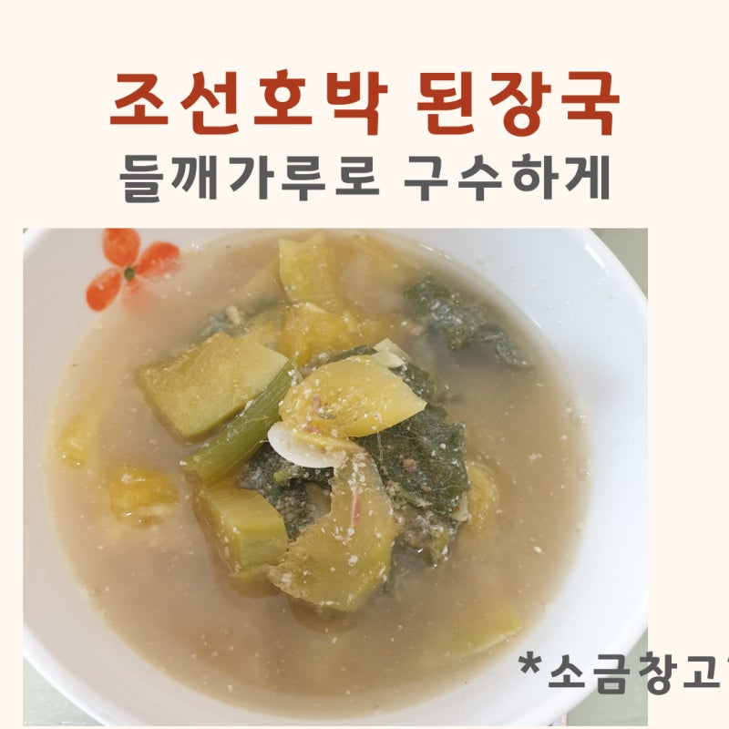 호박된장국 | 둥근 호박 조선호박을 이용한 된장국