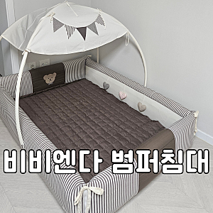 내돈내산 비비엔다 범퍼침대 특대형 솔직후기 / 신생아 아기 침대 추천, 세탁, 조립