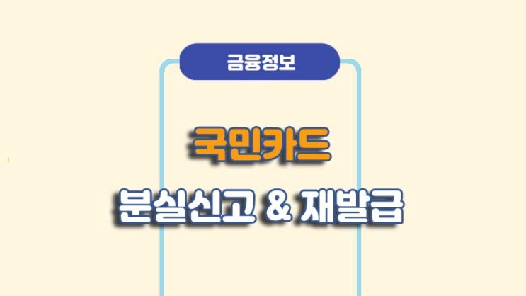  국민카드 분실신고 및 재발급 방법ㅣA to Z 총정리
