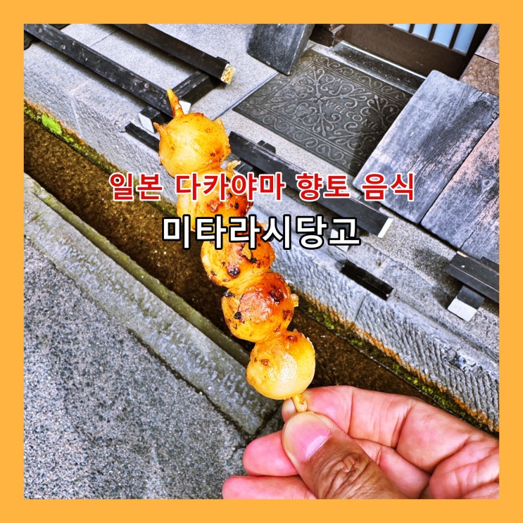  [다카야마] 일본 소도시 다카야마 여행시 먹어봐야할 '미타라시당고'