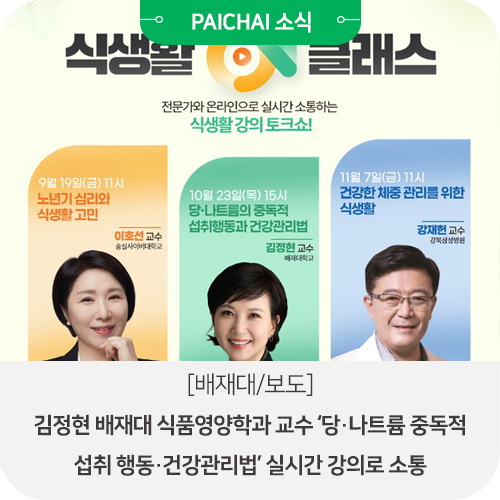 [배재대/보도]김정현 배재대 식품영양학과 교수 ‘당‧나트륨 중독적 섭취 행동‧건강관리....