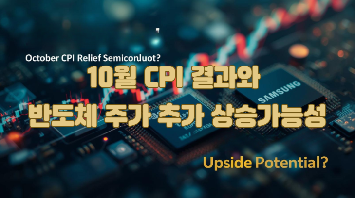  "10월 CPI 안도!" 12월 금리인하 청신호, 엔비디아 삼전 SK하이닉스 '추가 상승가능성'은?