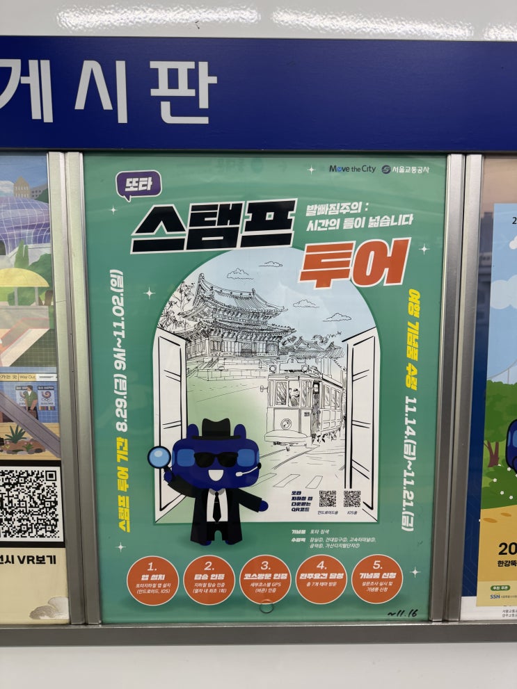  또타 요원 과 함께 서울교통공사 2025년 또타 스탬프 투어 하기 (2025.8.29~2025.11.2. 까지)