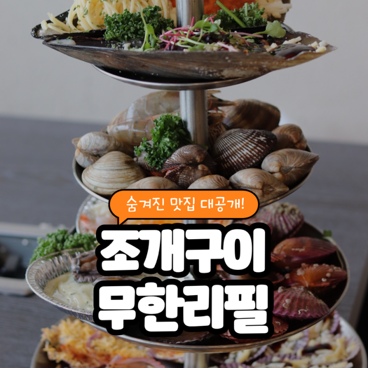  당진 삽교호 조개구이 무한리필맛집 애견동반가능 :: 조개회관