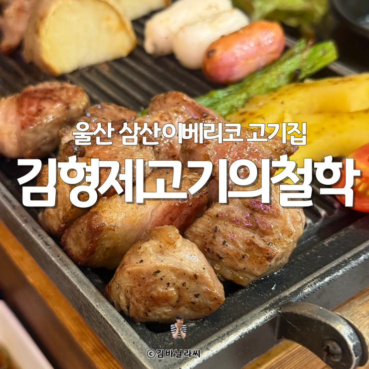  울산 삼산 맛집 김형제고기의철학 이베리코 데이트 장소 고기집
