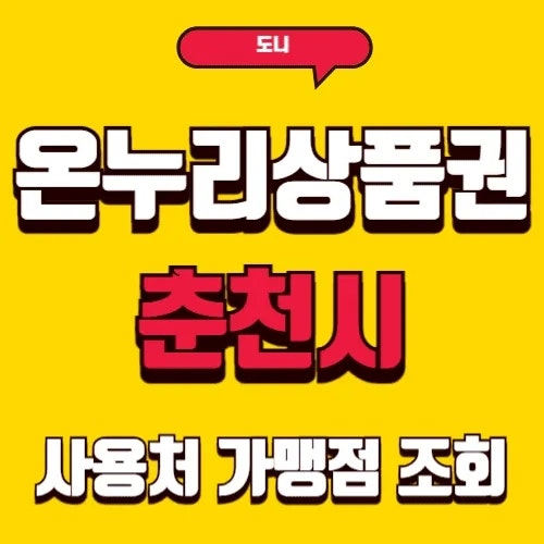 2025 춘천시 온누리상품권 사용처 및 환불 총정리: 최대 15% 할인 혜택 100% 활용 가이드