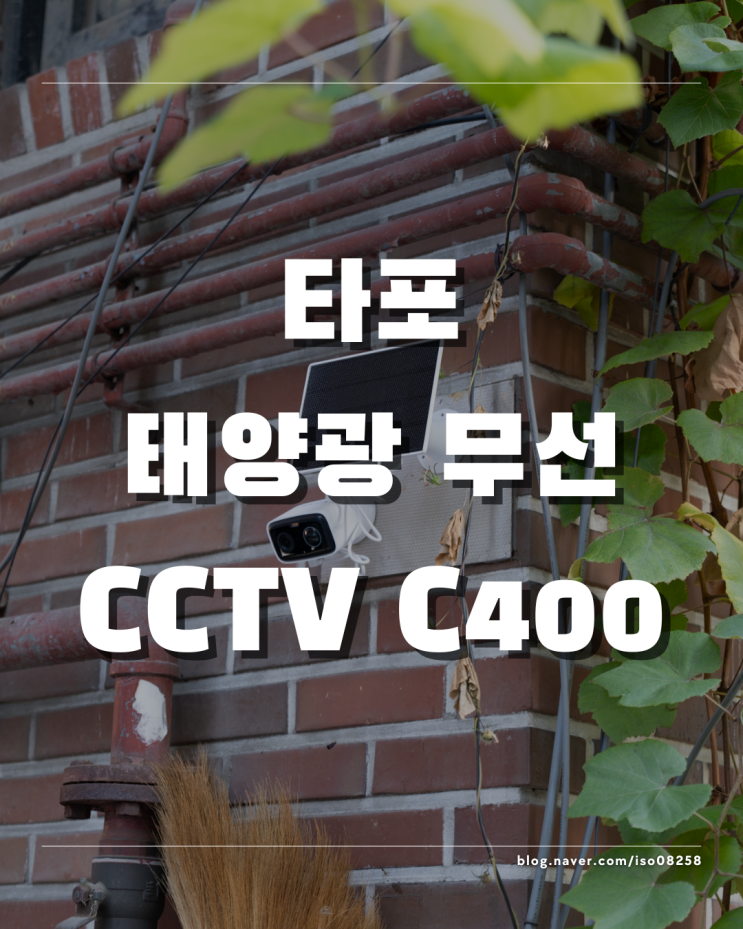  전원 연결 없이 자급자족이 가능한 티피링크 타포 C400 태양광CCTV