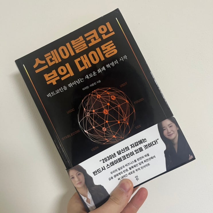  스테이블코인 주식 관련책 추천 '스테이블코인 부의 대이동'