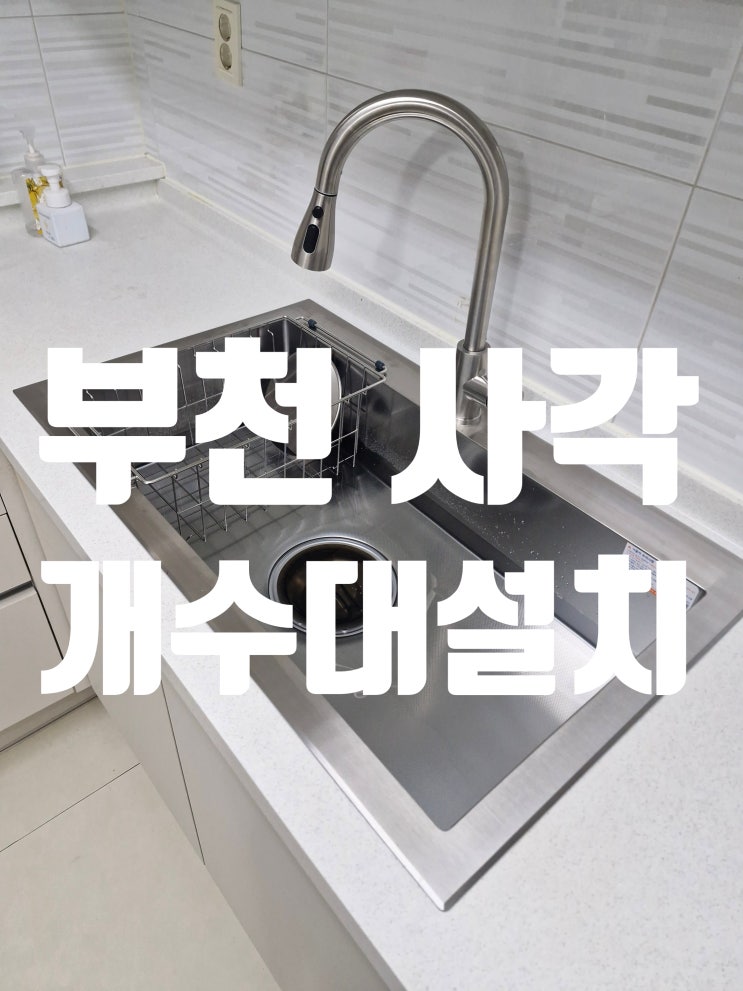  부천 사각개수대 설치, 놓치기 쉬운 핵심 포인트!