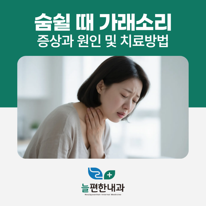 숨쉴 때 가래소리, 원인과 치료방법