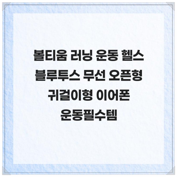  볼티움 러닝 운동 헬스 블루투스 무선 오픈형 귀걸이형 이어폰 운동인들 필수템