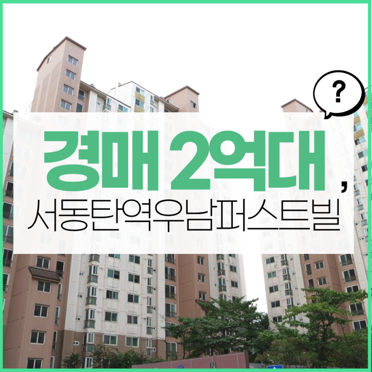  동탄아파트경매 진짜 동탄 생활권, 서동탄역우남퍼스트빌